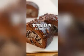 我的梦龙蛋糕卷哪里去了？视频封面