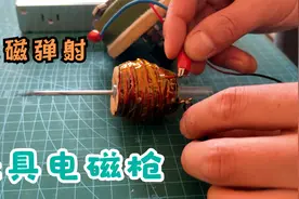 玩具电磁枪DIY，电磁弹射原理讲解，电磁弹射装置其实并不复杂视频封面