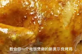 正宗新奥尔良烤鸡的家常做法，简单易学 厨房小白也可以轻松掌握视频封面