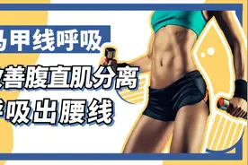 马甲线呼吸，改善腹直肌分离，瘦腰王牌动作，一个月腰线就出来了