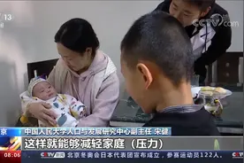 三孩生育政策有何支持措施？专家：育儿分担机制必须要明确视频封面