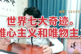 龙王讲故事：世界七大奇迹。唯心主义和唯物主义视频封面