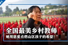 感动万千人的全国最美乡村教师，她用慈爱点燃山区孩子的希望！视频封面
