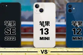 iPhone SE 2022 对比 iPhone 13 Mini 对比 iPhone 12 Mini