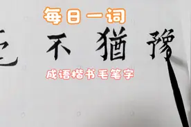 每日一词，欧体楷书毛笔字，成语繁简对照书写之毫不犹豫视频封面
