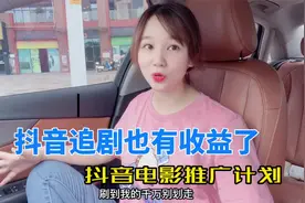 抖音追剧也有收益了，电影推广计划