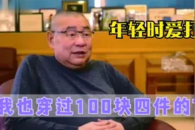 刘銮雄：26岁时有一亿存款，买一条裤子都要20多万！有钱的大佬们视频封面