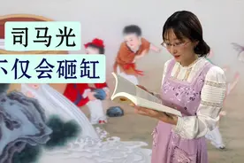 司马光除了会砸缸，还做了什么事，让他名声大震？视频封面