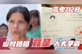 6个孩子的山村妈妈，竟是高考712分人大女学霸，她到底经历了什么视频封面