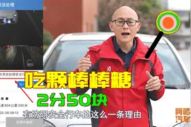 高速开车吃东西注意，小伙吃棒棒糖都被抓拍处罚了，申诉能成功吗视频封面