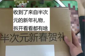 老兲收到了来自半次元的新年贺礼，拆开看看都有些啥视频封面