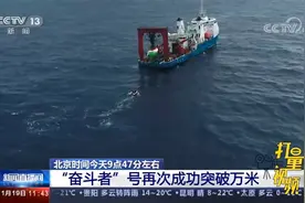 北京时间9点47分左右，“奋斗者”号再次成功突破万米|新闻直播间