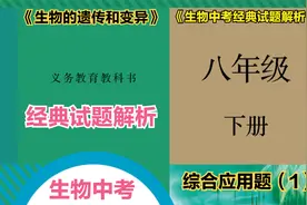 初中生物八年级下册第七单元“生物的遗传与变异”综合应用题1视频封面