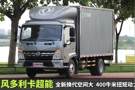 全新换代空间大，400牛米扭矩动力强，东风多利卡超能合规拉的多视频封面