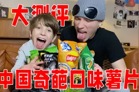 英国兄弟试吃中国奇葩口味薯片大开眼界，太牛了家人们视频封面