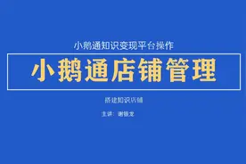 小鹅通店铺管理和装修，怎么开通小鹅通知识店铺视频封面