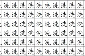 考眼力，洗和冼你能分清这两个字吗？在洗里面找不冼吧？视频封面