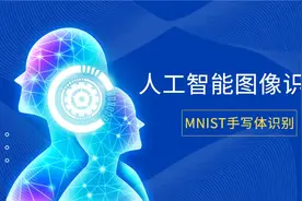 【人工智能】图像识别MNIST手写体识别：P1-项目描述及数据准备视频封面