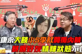 蔡康永再提康熙停播，透露李敖提告小S内幕，称好友曾看展览哭泣视频封面
