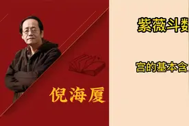 倪海厦天纪紫微斗数，第二集宫的基本含义视频封面