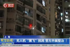 上海网红地标无人机“黑飞”扰民，警方开展整治视频封面