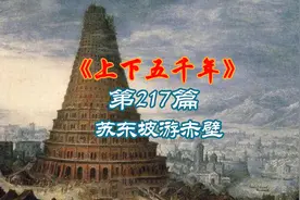 中华上下五千年之苏东坡游赤壁  #苏东坡  #苏轼  #苏轼苏辙视频封面