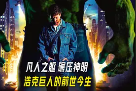 凡人之躯，碾压神明，来看看浩克巨人的前世今生！视频封面