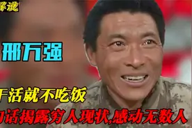 不干活就不舍得吃饭的农民工，一句话揭露穷人真相，感动无数国人视频封面