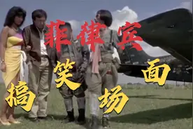 菲律宾搞笑飞机：没有关系，一个螺旋桨照样飞视频封面