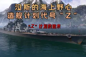 汉斯的海上野心，造舰计划代号“Z”视频封面