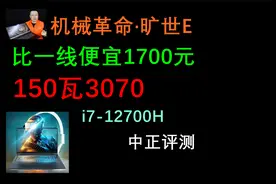 中正评测：RTX3070，旷世E游戏本开箱，i7-12700H、机械革命视频封面