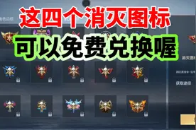 想要战队消灭图标的，这四个可以免费获得！视频封面