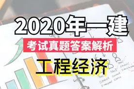 速来估分，2020年一建《经济》考试真题答案解析【完整版】