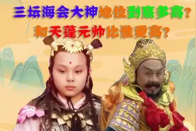 哪吒被封三坛海会大神，他的地位到底多高？和天蓬元帅比谁更高？视频封面