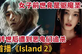女子前世竟是驱魔圣女，转世后遭恶鬼们追杀《Island2》视频封面