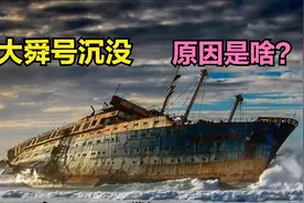 烟台大舜号起火沉没，282人不幸遇难，到底发生了什么？视频封面