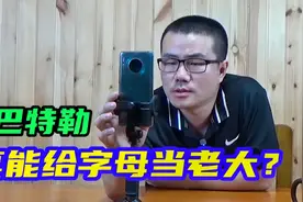 【徐静雨】巴特勒以往履历并不好看，字母哥可能给他当小弟？视频封面