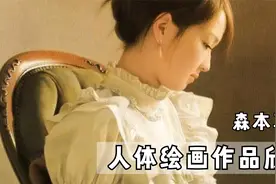 日本画家森本草介人体绘画作品视频欣赏视频封面