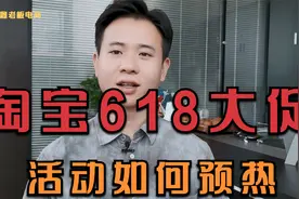 淘宝618大促阶段如何预热，听听老卖家怎么做！