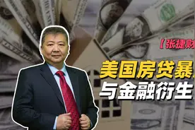 【张捷财经】美国房贷暴涨与金融衍生品视频封面