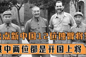 盘点新中国十二位独臂将军，你知道哪几位？其中两位都是开国上将视频封面