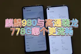麒麟980与高通骁龙778G哪个更流畅视频封面