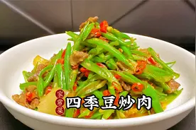 四季豆炒肉，焯水没营养，过油又不健康，这才是正确做法，超下饭视频封面