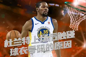 杜兰特上场后触碰球衣号码的原因竟然是？视频封面