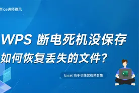WPS文档没保存，如何恢复？视频封面