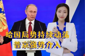 哈萨克斯坦局势动荡，总统强调战斗到底，普京介入，美俄欧表态视频封面