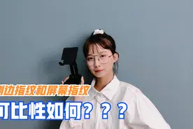 侧边屏幕和屏下指纹有什么区别，可比性在哪？哪个更耐用？视频封面