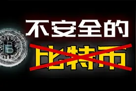 比特币为什么会消失？这个视频告诉你比特币到底安不安全！视频封面
