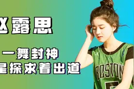 "人美心善“赵露思：艺术体操一舞封神，素颜出境跑男大受好评视频封面