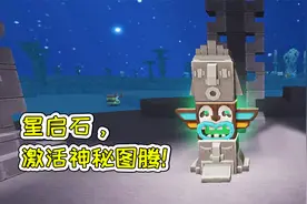 迷你世界59：使用星启石，激活神秘图腾！宝妈趣玩